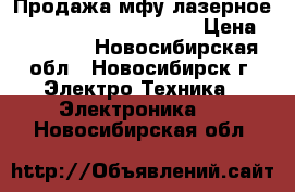 Продажа мфу лазерное HP LaserJet Pro M132fn › Цена ­ 10 000 - Новосибирская обл., Новосибирск г. Электро-Техника » Электроника   . Новосибирская обл.